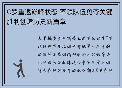 C罗重返巅峰状态 率领队伍勇夺关键胜利创造历史新篇章