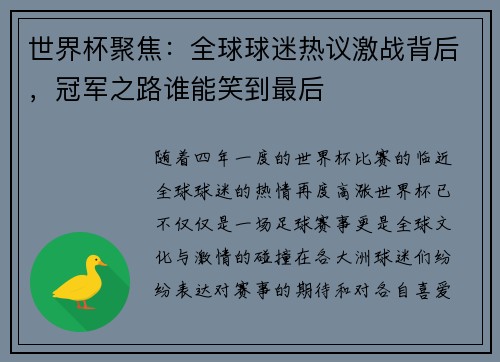世界杯聚焦：全球球迷热议激战背后，冠军之路谁能笑到最后