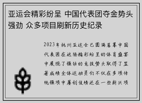 亚运会精彩纷呈 中国代表团夺金势头强劲 众多项目刷新历史纪录