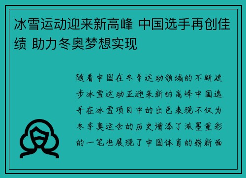 冰雪运动迎来新高峰 中国选手再创佳绩 助力冬奥梦想实现