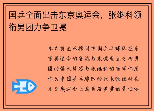 国乒全面出击东京奥运会，张继科领衔男团力争卫冕