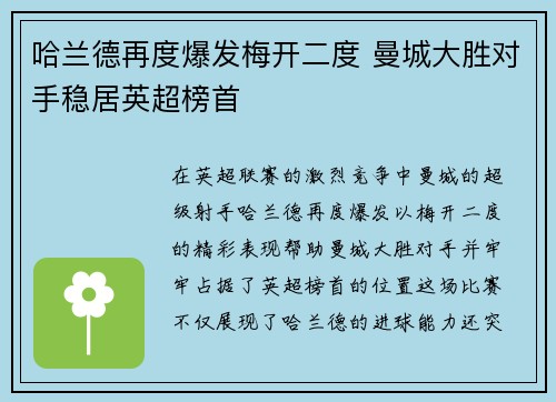 哈兰德再度爆发梅开二度 曼城大胜对手稳居英超榜首