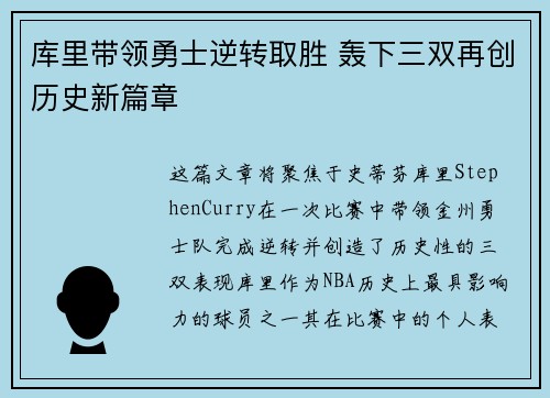 库里带领勇士逆转取胜 轰下三双再创历史新篇章