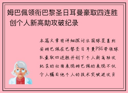 姆巴佩领衔巴黎圣日耳曼豪取四连胜 创个人新高助攻破纪录
