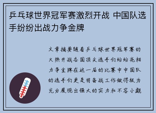 乒乓球世界冠军赛激烈开战 中国队选手纷纷出战力争金牌