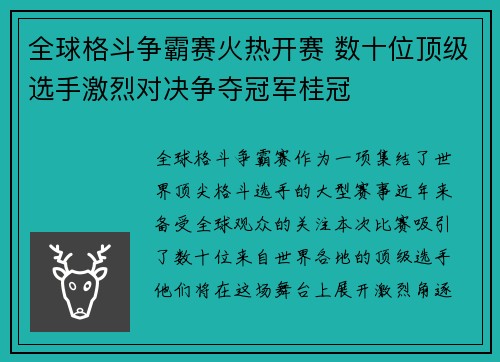全球格斗争霸赛火热开赛 数十位顶级选手激烈对决争夺冠军桂冠