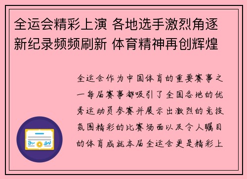 全运会精彩上演 各地选手激烈角逐 新纪录频频刷新 体育精神再创辉煌
