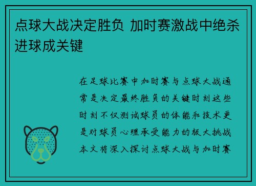 点球大战决定胜负 加时赛激战中绝杀进球成关键