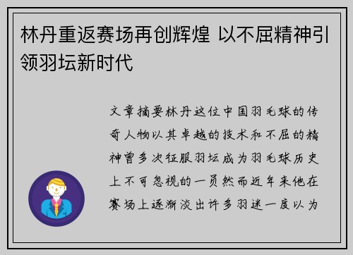 林丹重返赛场再创辉煌 以不屈精神引领羽坛新时代