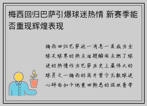 梅西回归巴萨引爆球迷热情 新赛季能否重现辉煌表现