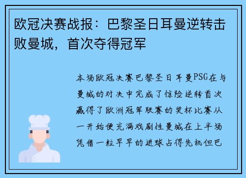 欧冠决赛战报：巴黎圣日耳曼逆转击败曼城，首次夺得冠军
