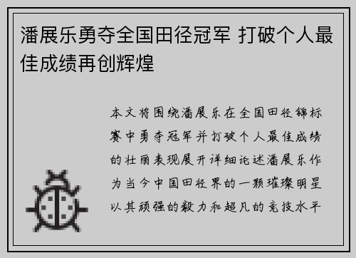 潘展乐勇夺全国田径冠军 打破个人最佳成绩再创辉煌