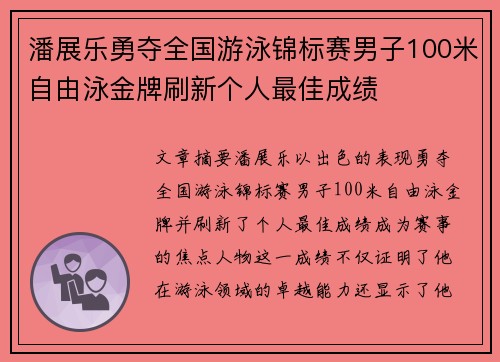 潘展乐勇夺全国游泳锦标赛男子100米自由泳金牌刷新个人最佳成绩