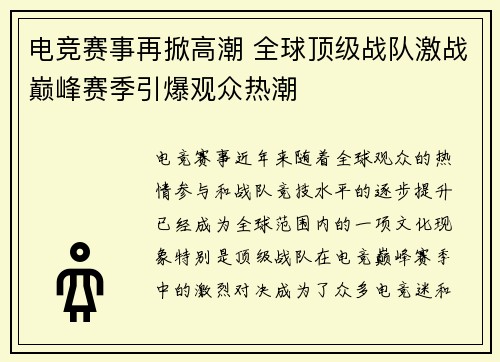 电竞赛事再掀高潮 全球顶级战队激战巅峰赛季引爆观众热潮