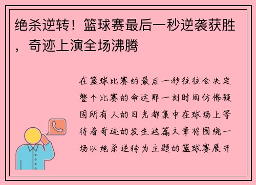 绝杀逆转！篮球赛最后一秒逆袭获胜，奇迹上演全场沸腾
