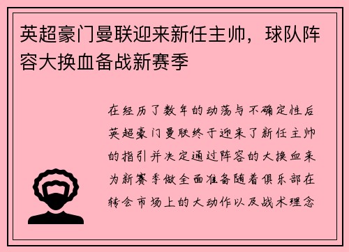英超豪门曼联迎来新任主帅，球队阵容大换血备战新赛季
