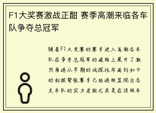 F1大奖赛激战正酣 赛季高潮来临各车队争夺总冠军