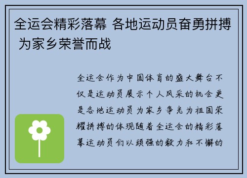 全运会精彩落幕 各地运动员奋勇拼搏 为家乡荣誉而战