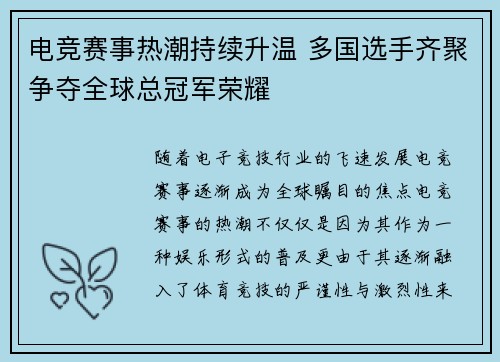 电竞赛事热潮持续升温 多国选手齐聚争夺全球总冠军荣耀