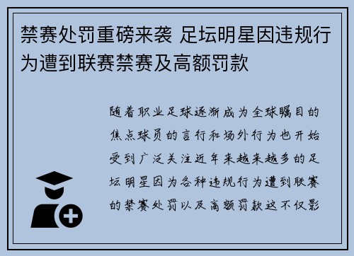禁赛处罚重磅来袭 足坛明星因违规行为遭到联赛禁赛及高额罚款