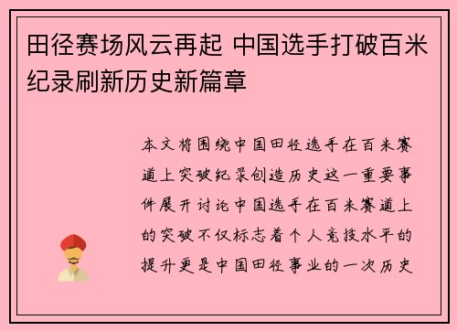 田径赛场风云再起 中国选手打破百米纪录刷新历史新篇章