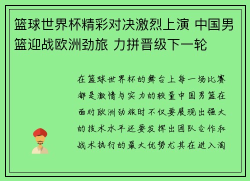 篮球世界杯精彩对决激烈上演 中国男篮迎战欧洲劲旅 力拼晋级下一轮