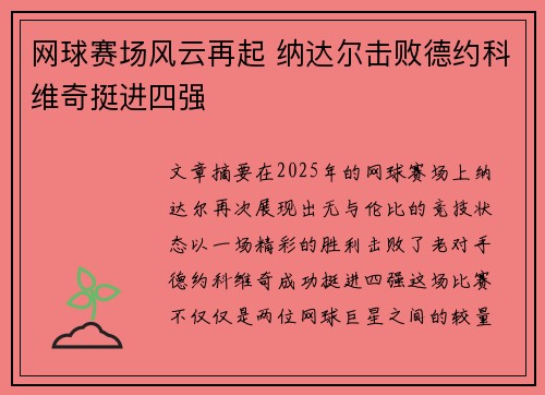 网球赛场风云再起 纳达尔击败德约科维奇挺进四强