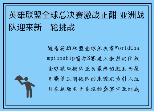 英雄联盟全球总决赛激战正酣 亚洲战队迎来新一轮挑战