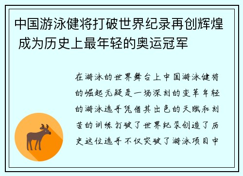 中国游泳健将打破世界纪录再创辉煌 成为历史上最年轻的奥运冠军