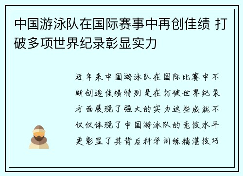 中国游泳队在国际赛事中再创佳绩 打破多项世界纪录彰显实力