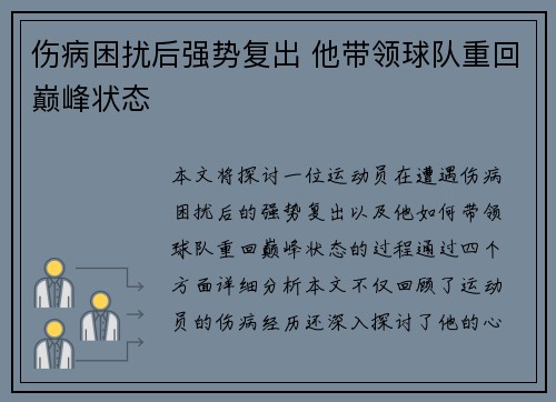 伤病困扰后强势复出 他带领球队重回巅峰状态