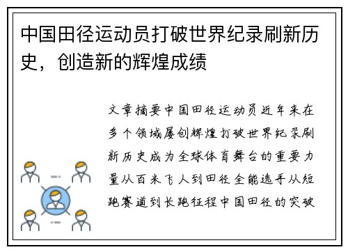 中国田径运动员打破世界纪录刷新历史，创造新的辉煌成绩