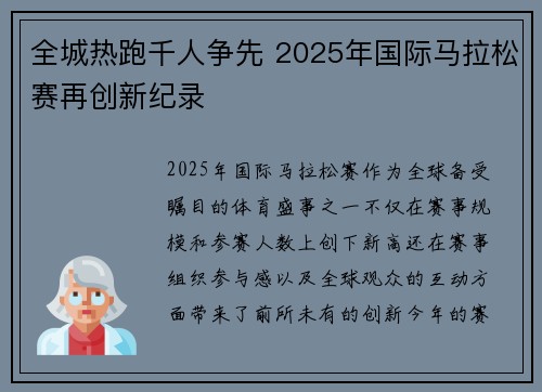 全城热跑千人争先 2025年国际马拉松赛再创新纪录