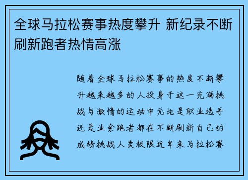 全球马拉松赛事热度攀升 新纪录不断刷新跑者热情高涨