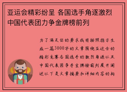 亚运会精彩纷呈 各国选手角逐激烈 中国代表团力争金牌榜前列