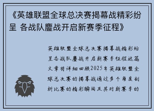 《英雄联盟全球总决赛揭幕战精彩纷呈 各战队鏖战开启新赛季征程》