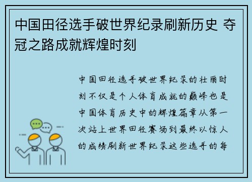中国田径选手破世界纪录刷新历史 夺冠之路成就辉煌时刻