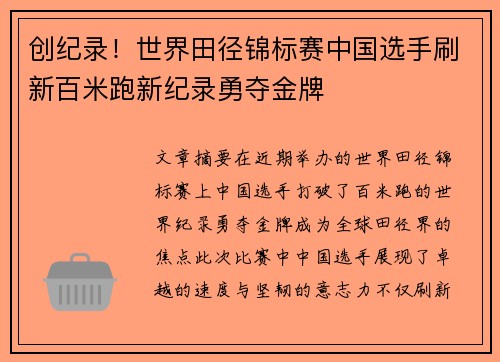 创纪录！世界田径锦标赛中国选手刷新百米跑新纪录勇夺金牌