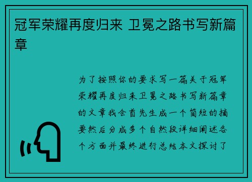 冠军荣耀再度归来 卫冕之路书写新篇章