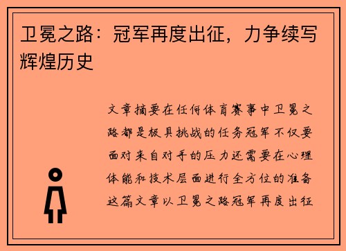 卫冕之路：冠军再度出征，力争续写辉煌历史