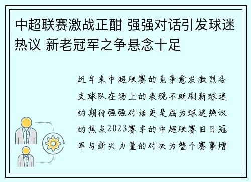 中超联赛激战正酣 强强对话引发球迷热议 新老冠军之争悬念十足
