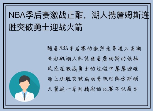 NBA季后赛激战正酣，湖人携詹姆斯连胜突破勇士迎战火箭