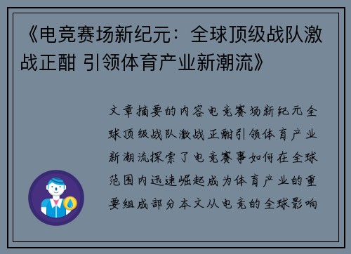 《电竞赛场新纪元：全球顶级战队激战正酣 引领体育产业新潮流》