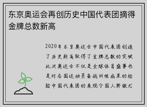 东京奥运会再创历史中国代表团摘得金牌总数新高