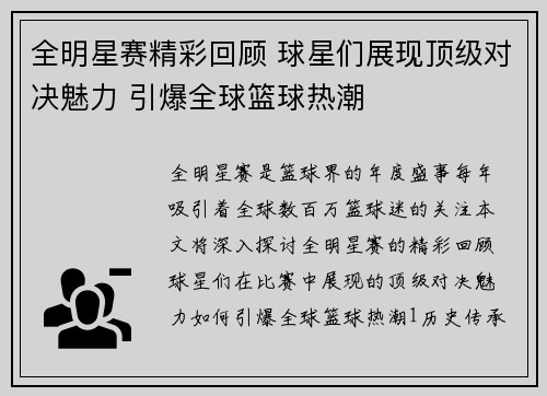 全明星赛精彩回顾 球星们展现顶级对决魅力 引爆全球篮球热潮