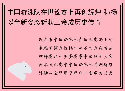 中国游泳队在世锦赛上再创辉煌 孙杨以全新姿态斩获三金成历史传奇