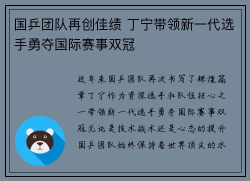 国乒团队再创佳绩 丁宁带领新一代选手勇夺国际赛事双冠