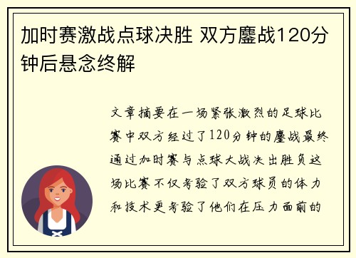 加时赛激战点球决胜 双方鏖战120分钟后悬念终解