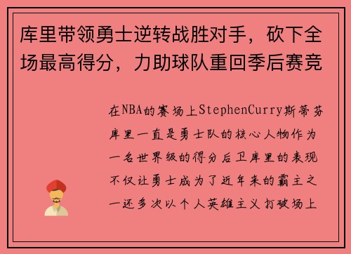库里带领勇士逆转战胜对手，砍下全场最高得分，力助球队重回季后赛竞争行列