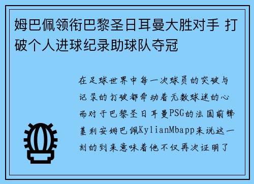 姆巴佩领衔巴黎圣日耳曼大胜对手 打破个人进球纪录助球队夺冠